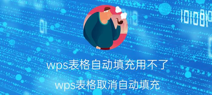 wps表格自动填充用不了 wps表格取消自动填充？